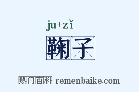 鞠子是什么意思的图片